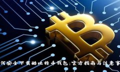 如何安全下载酷比特币钱