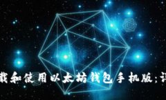 如何下载和使用以太坊钱