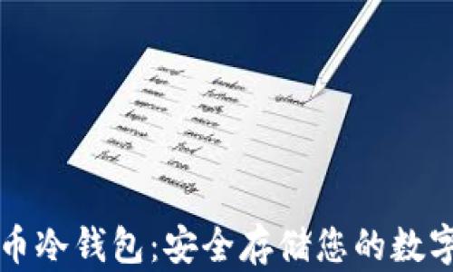 
比特币冷钱包：安全存储您的数字资产
