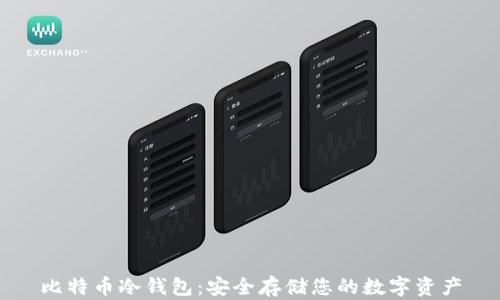 
比特币冷钱包：安全存储您的数字资产