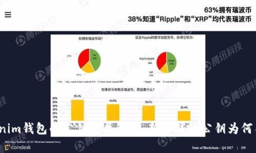 Tokenim钱包的公钥差异解析：新旧钱包公钥为何不同？