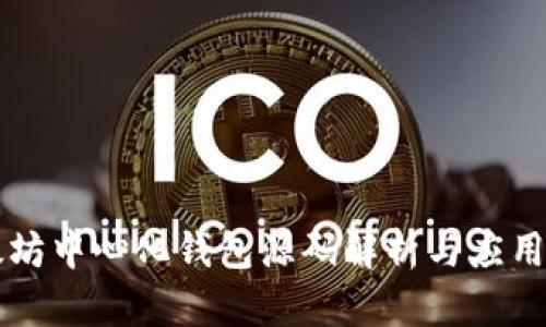 以太坊中心化钱包源码解析与应用指南