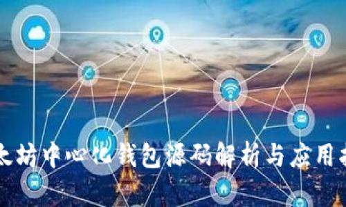 以太坊中心化钱包源码解析与应用指南