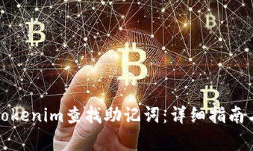 如何使用Tokenim查找助记词：详细指南与常见问题