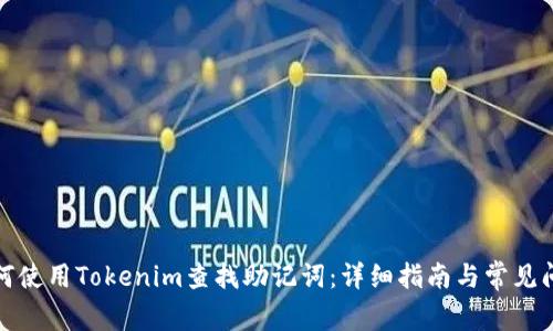 如何使用Tokenim查找助记词：详细指南与常见问题