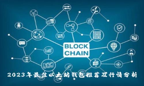 2023年最佳以太坊钱包推荐及行情分析