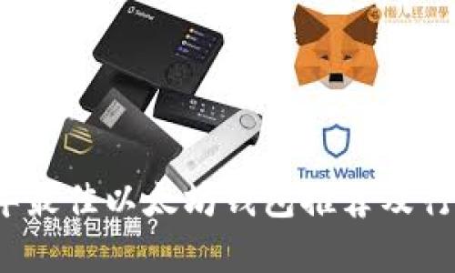 2023年最佳以太坊钱包推荐及行情分析