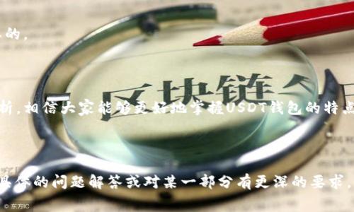 如何在USDT钱包中进行转账，以及ETH手续费的详细解析

关键词：USDT钱包, 转账手续费, ETH, 数字货币

d大纲/d：

1. **引言**
   - 数字货币的便捷性
   - USDT的基本概念与应用现状

2. **USDT钱包的功能**
   - USDT钱包的种类
   - 如何选择适合的USDT钱包

3. **USDT转账过程**
   - 转账步骤概述
   - 包含转账手续费的考虑

4. **ETH手续费解析**
   - ETH手续费是什么？
   - ETH手续费如何计算？

5. **减少转账手续费的方法**
   - 合理选择转账时间
   - 使用低费率网络

6. **常见问题解答**
   - 如何确认手续费的合理性？
   - USDT转账需要ETH的原因？

7. **总结**
   - USDT转账的优势与注意事项

---

### 1. 引言

随着数字金融的迅猛发展，越来越多的人开始关注和使用数字货币。其中，USDT（Tether）由于其价值稳定性受到了广泛的青睐。在进行USDT转账时，很多用户可能会对涉及的转账手续费产生困惑，尤其是为什么需要使用ETH来支付手续费这一点。本文将对USDT钱包的转账过程、相关手续费以及策略进行深入探讨。

### 2. USDT钱包的功能

USDT钱包的功能不仅限于存储和转账，许多钱包现在还具备额外的功能，例如资产查看、交易所连接、投资组合管理等。根据使用者需求，用户可以选择不同类型的USDT钱包，包括热钱包和冷钱包。

#### 2.1 USDT钱包的种类

USDT钱包可以分为热钱包和冷钱包。热钱包是连接网络的，可以随时进行交易，但相对安全性较低；冷钱包则断网保存，安全性高，但不便捷。每种选择都有其优劣，用户需要根据自己的需求做出选择。

#### 2.2 如何选择适合的USDT钱包

选择USDT钱包时，应考虑到账时间、手续费、安全性、用户体验等因素。比较几款流行的USDT钱包，选择最符合自己需求的方案是很重要的。

### 3. USDT转账过程

USDT转账过程涉及几个重要的步骤。用户需要确保自己的钱包中有足够的USDT及ETH以支付手续费。

#### 3.1 转账步骤概述

首先，通过钱包生成接收者的地址。接着，在钱包中输入想转账的USDT数量，再选择支付手续费的方式，确认后完成转账。

#### 3.2 包含转账手续费的考虑

在进行USDT转账时，用户需要注意，转账时所需支付的ETH手续费是根据网络的繁忙程度而有所不同的，因此及时了解当前ETH的交易费率可以帮助降低总成本。

### 4. ETH手续费解析

ETH手续费也被称为Gas费，其实质是为了支付Ethereum网络上处理交易和智能合约的计算费用。

#### 4.1 ETH手续费是什么？

ETH手续费是用户在Ethereum网络上进行转账或操作智能合约所需支付的费用。这笔费用会根据网络的拥堵程度而变化。

#### 4.2 ETH手续费如何计算？

ETH手续费的计算基于Gas价格和Gas限制。当用户发起转账时，会设定一笔Gas限额，与当前Gas价格乘积得到总费用。

### 5. 减少转账手续费的方法

虽然ETH手续费有时会高得令人望而却步，但用户可以采取一些措施来降低手续费。

#### 5.1 合理选择转账时间

网络高峰期常常导致手续费大幅上升，因此，用户可以选择在网络较为平稳的时候进行转账，以获得更低的手续费。

#### 5.2 使用低费率网络

有些钱包支持多种网络，有些网络手续费相对较低，选择这样的网络进行转账可以帮助降低手续费成本。

### 6. 常见问题解答

#### 问题一：如何确认手续费的合理性？

确认手续费的合理性可以通过查看最新的网络数据来实现。常见的区域如Etherscan等，可以提供实时的Gas费信息和历史数据。

#### 问题二：USDT转账需要ETH的原因？

USDT作为一个运行在Ethereum网络上的代币，其转账本质上也需要通过Ethereum网络来完成，因此在转账时需要支付ETH的Gas费。这个结构是Ethereum网络的设计使然，也是为了维护系统的健康运行。

#### 问题三：可以使用其他代币支付手续费吗？

目前在Ethereum网络上，唯一可以用来支付Gas费的代币是ETH，其他代币如USDT等并不具备这样的条件。

#### 问题四：ETH手续费是否会过于高涨？

手续费的高低受网络负载、用户需求等多方面的影响。在某些特殊情况下，比如市场上出现大量炒作时，手续费会相对高涨，但我们也可以从策略上调整转账时间。

#### 问题五：我可以设置ETH的Gas价格吗？

是的，用户可以在转账的时候设定Gas价格，合理的Gas价格能够影响转账的速度。但要注意，如果设置过低，交易可能会被长时间挂起。

#### 问题六：ETH手续费如何影响USDT转账？

ETH手续费对USDT的转账速度和成本有直接影响。手续费高意味着总费用高，转账可能也会更耗时，因此合理的手续费预设是非常重要的。

### 7. 总结

USDT钱包的使用极大地提高了用户的数字货币体验，但在转账过程中涉及的ETH手续费是用户不得不关注的重要因素。通过本文的分析，相信大家能够更好地掌握USDT钱包的特点、转账流程及手续费的相关知识。

---

以上是针对“USDT钱包转账手续费要ETH”的文章大纲及部分内容，具体的细节和进一步的讨论可以根据需求扩大和深化。若您需要更具体的问题解答或对某一部分有更深的要求，请告知我！