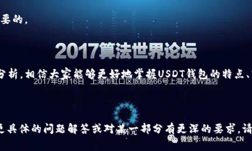 如何在USDT钱包中进行转账，以及ETH手续费的详细解析

关键词：USDT钱包, 转账手续费, ETH, 数字货币

d大纲/d：

1. **引言**
   - 数字货币的便捷性
   - USDT的基本概念与应用现状

2. **USDT钱包的功能**
   - USDT钱包的种类
   - 如何选择适合的USDT钱包

3. **USDT转账过程**
   - 转账步骤概述
   - 包含转账手续费的考虑

4. **ETH手续费解析**
   - ETH手续费是什么？
   - ETH手续费如何计算？

5. **减少转账手续费的方法**
   - 合理选择转账时间
   - 使用低费率网络

6. **常见问题解答**
   - 如何确认手续费的合理性？
   - USDT转账需要ETH的原因？

7. **总结**
   - USDT转账的优势与注意事项

---

### 1. 引言

随着数字金融的迅猛发展，越来越多的人开始关注和使用数字货币。其中，USDT（Tether）由于其价值稳定性受到了广泛的青睐。在进行USDT转账时，很多用户可能会对涉及的转账手续费产生困惑，尤其是为什么需要使用ETH来支付手续费这一点。本文将对USDT钱包的转账过程、相关手续费以及策略进行深入探讨。

### 2. USDT钱包的功能

USDT钱包的功能不仅限于存储和转账，许多钱包现在还具备额外的功能，例如资产查看、交易所连接、投资组合管理等。根据使用者需求，用户可以选择不同类型的USDT钱包，包括热钱包和冷钱包。

#### 2.1 USDT钱包的种类

USDT钱包可以分为热钱包和冷钱包。热钱包是连接网络的，可以随时进行交易，但相对安全性较低；冷钱包则断网保存，安全性高，但不便捷。每种选择都有其优劣，用户需要根据自己的需求做出选择。

#### 2.2 如何选择适合的USDT钱包

选择USDT钱包时，应考虑到账时间、手续费、安全性、用户体验等因素。比较几款流行的USDT钱包，选择最符合自己需求的方案是很重要的。

### 3. USDT转账过程

USDT转账过程涉及几个重要的步骤。用户需要确保自己的钱包中有足够的USDT及ETH以支付手续费。

#### 3.1 转账步骤概述

首先，通过钱包生成接收者的地址。接着，在钱包中输入想转账的USDT数量，再选择支付手续费的方式，确认后完成转账。

#### 3.2 包含转账手续费的考虑

在进行USDT转账时，用户需要注意，转账时所需支付的ETH手续费是根据网络的繁忙程度而有所不同的，因此及时了解当前ETH的交易费率可以帮助降低总成本。

### 4. ETH手续费解析

ETH手续费也被称为Gas费，其实质是为了支付Ethereum网络上处理交易和智能合约的计算费用。

#### 4.1 ETH手续费是什么？

ETH手续费是用户在Ethereum网络上进行转账或操作智能合约所需支付的费用。这笔费用会根据网络的拥堵程度而变化。

#### 4.2 ETH手续费如何计算？

ETH手续费的计算基于Gas价格和Gas限制。当用户发起转账时，会设定一笔Gas限额，与当前Gas价格乘积得到总费用。

### 5. 减少转账手续费的方法

虽然ETH手续费有时会高得令人望而却步，但用户可以采取一些措施来降低手续费。

#### 5.1 合理选择转账时间

网络高峰期常常导致手续费大幅上升，因此，用户可以选择在网络较为平稳的时候进行转账，以获得更低的手续费。

#### 5.2 使用低费率网络

有些钱包支持多种网络，有些网络手续费相对较低，选择这样的网络进行转账可以帮助降低手续费成本。

### 6. 常见问题解答

#### 问题一：如何确认手续费的合理性？

确认手续费的合理性可以通过查看最新的网络数据来实现。常见的区域如Etherscan等，可以提供实时的Gas费信息和历史数据。

#### 问题二：USDT转账需要ETH的原因？

USDT作为一个运行在Ethereum网络上的代币，其转账本质上也需要通过Ethereum网络来完成，因此在转账时需要支付ETH的Gas费。这个结构是Ethereum网络的设计使然，也是为了维护系统的健康运行。

#### 问题三：可以使用其他代币支付手续费吗？

目前在Ethereum网络上，唯一可以用来支付Gas费的代币是ETH，其他代币如USDT等并不具备这样的条件。

#### 问题四：ETH手续费是否会过于高涨？

手续费的高低受网络负载、用户需求等多方面的影响。在某些特殊情况下，比如市场上出现大量炒作时，手续费会相对高涨，但我们也可以从策略上调整转账时间。

#### 问题五：我可以设置ETH的Gas价格吗？

是的，用户可以在转账的时候设定Gas价格，合理的Gas价格能够影响转账的速度。但要注意，如果设置过低，交易可能会被长时间挂起。

#### 问题六：ETH手续费如何影响USDT转账？

ETH手续费对USDT的转账速度和成本有直接影响。手续费高意味着总费用高，转账可能也会更耗时，因此合理的手续费预设是非常重要的。

### 7. 总结

USDT钱包的使用极大地提高了用户的数字货币体验，但在转账过程中涉及的ETH手续费是用户不得不关注的重要因素。通过本文的分析，相信大家能够更好地掌握USDT钱包的特点、转账流程及手续费的相关知识。

---

以上是针对“USDT钱包转账手续费要ETH”的文章大纲及部分内容，具体的细节和进一步的讨论可以根据需求扩大和深化。若您需要更具体的问题解答或对某一部分有更深的要求，请告知我！