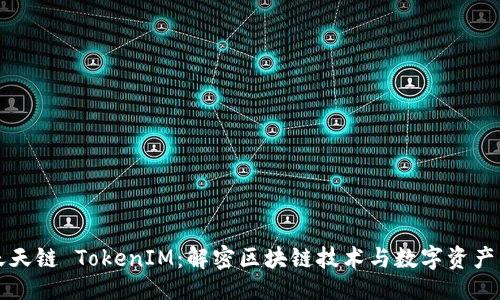 ### 

DDW天天链 TokenIM：解密区块链技术与数字资产的未来