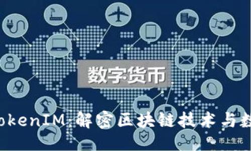 ### 

DDW天天链 TokenIM：解密区块链技术与数字资产的未来