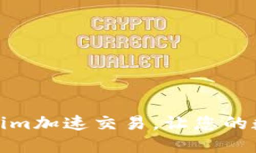 如何通过Tokenim加速交易，让您的数字资产更高效