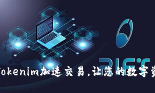 如何通过Tokenim加速交易，让您的数字资产更高效