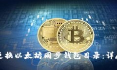 如何更换以太坊同步钱包