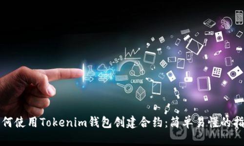 如何使用Tokenim钱包创建合约：简单易懂的指南