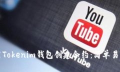 如何使用Tokenim钱包创建合