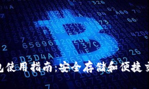 BRD比特币钱包使用指南：安全存储和便捷交易的最佳选择