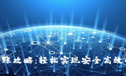 Tokenim之间转账攻略：轻松实现安全高效的数字资产转移