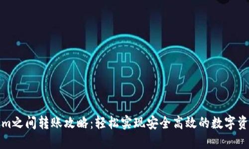 Tokenim之间转账攻略：轻松实现安全高效的数字资产转移