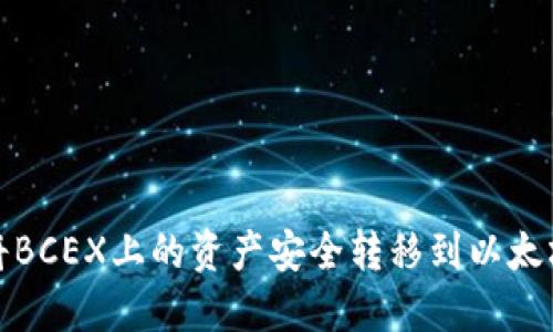 如何将BCEX上的资产安全转移到以太坊钱包