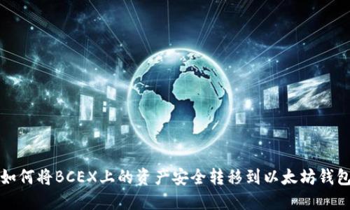 如何将BCEX上的资产安全转移到以太坊钱包
