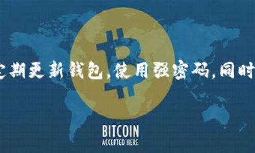 biao ti比特币钱包公钥详解：数量与功能全解析/biao ti

比特币钱包, 公钥, 区块链, 数量/guanjianci

### 内容主体大纲

1. **引言**
   - 比特币钱包的基本概念
   - 公钥的定义与作用

2. **比特币钱包中的公钥**
   - 公钥与私钥的关系
   - 如何生成公钥

3. **公钥的数量**
   - 理论上的公钥数量
   - 比特币网络中的应用实例

4. **公钥的结构**
   - 公钥的格式和编码
   - 常见的公钥类型（如P2PKH和P2SH）

5. **公钥的安全性**
   - 公钥的安全特性
   - 公钥与隐私保护

6. **如何管理公钥**
   - 比特币钱包的选用
   - 备份和恢复公钥的方法

7. **常见的误区和疑问**
   - 关于公钥的常见误解
   - 解决比特币公钥相关的常见问题

8. **结论**
   - 公钥在比特币生态中的重要性
   - 对未来比特币钱包与公钥管理的展望

### 内容演绎

#### 引言

比特币作为一种去中心化的数字货币，依赖于区块链技术，其中涉及许多关键的加密技术概念。其中一个重要的概念就是比特币钱包中的公钥。公钥作为用户身份的一部分，起着至关重要的作用。在这篇文章中，我们将深入探讨比特币钱包中的公钥，分析它的数量、功能及安全性。

#### 比特币钱包中的公钥

比特币钱包的核心构成之一就是公钥。公钥是通过密码学方法由私钥生成的，用户通过公钥可以接收比特币。每个比特币钱包通常会生成一对密钥：公钥和私钥。公钥是公开的，可以安全地发送给其他人，而私钥则需要严格保密，任何获得私钥的人都可以控制钱包的资金。

#### 公钥的数量

在理论上，考虑到公钥是通过以太坊加密算法生成的，公钥的组合数量几乎是无限的。在比特币网络上，由于使用的是ECDSA（椭圆曲线数字签名算法），每个比特币地址对应着一个公钥，而每个公钥又可以生成多个比特币地址。通过这种方式，我们可以生成数以亿计的公钥和地址。

#### 公钥的结构

公钥的格式通常采用64位的十六进制数字表示，并可能前面加上特定的前缀。比特币网络中常见的公钥类型有P2PKH（Pay-to-Public-Key-Hash）和P2SH（Pay-to-Script-Hash）。这两种结构各有不同的应用和优缺点，影响着用户如何进行交易。

#### 公钥的安全性

公钥自生而来，具有相对的安全性。通过复杂的数学公式，其难以被直接计算出来的特性，以及比特币网络中的去中心化运作方式，使得公钥与私钥的关系安全可控。但是用户必须小心保护私钥的安全性，以防止被盗或丢失，导致数字资产的损失。

#### 如何管理公钥

随着比特币技术的发展，各种类型的钱包也应运而生，有些钱包对公钥的管理有着更强的安全性。用户在选择比特币钱包时，应该考虑到公钥生成、备份和恢复等操作的便捷性，并确保采取必要的安全措施以防数据泄露。

#### 常见的误区和疑问

在大众对比特币以及公钥的理解上，存在一些普遍的误区。例如，有人认为公钥可以被用来追踪用户的所有交易，而事实是，用户可以使用多个公钥和比特币地址来保护自己的隐私。此外，还有许多关于公钥和私钥的疑问，如“公钥是否可以更新”、“如何检索丢失的公钥”等。

#### 结论

综上所述，比特币钱包中的公钥不仅是接收比特币的重要凭证，更是维持比特币网络安全的重要环节。理解公钥的数量与结构，会帮助用户在使用比特币时更加得心应手。展望未来，比特币钱包的技术将不断进步，公钥的管理方法和安全性也将相应得到提升。

### 六个相关问题及详细介绍

#### 1. 公钥与私钥的关系是什么？

在加密学中，公钥与私钥是一对密钥。公钥是可以被公开的，而私钥必须保持绝对秘密。生成公钥和私钥的过程通常使用一些数学公式，以确保即使拥有公钥，也无法推导出对应的私钥。公钥主要用于加密数据或进行身份验证，而私钥则用于解密数据或签署交易。在比特币中，用户通过公钥可以接收比特币，而拥有私钥才能控制这些比特币。如果私钥被泄露，用户的资产将面临风险。

#### 2. 如何生成比特币的公钥？

比特币的公钥是通过私钥生成的。具体步骤如下：首先，用户使用随机字节生成一个私钥，其长度通常为256位；接着，使用椭圆曲线算法计算出对应的公钥。这一过程是不可逆的，因此公钥可以安全地分享给其他人。同时，公钥还可以进一步转化为比特币地址，以便进行交易。整个过程虽然听起来复杂，但在使用比特币钱包时，大多数用户并不需要手动进行这些操作，钱包软件会自动生成和管理这些密钥。

#### 3. 公钥的数量有限制吗？

从理论上来说，公钥的数量是极为庞大的，几乎没有限制。由于比特币使用ECDSA算法，这意味着每生成一个新的私钥，就会生成一个新的公钥。而每个比特币地址则是通过把公钥进行哈希计算得到的。因此，实际上情况是海量的。在比特币的生态系统中，公钥的数量不仅足够应对现有用户的需求，也为未来的发展提供了广阔的空间。但用户最好谨慎管理自己的公钥，以避免因管理失误而导致资金损失。

#### 4. 公钥和隐私保护之间的关系如何？

在比特币交易中，公钥的透明性是令人担忧的隐私问题。由于每个公钥都与特定的比特币地址关联，在公共区块链上，所有的交易记录都是公开可查的。这意味着，通过分析公钥，其他人可能会推测出用户的交易行为和资产。这对重视隐私的用户是一个挑战。为了保护用户隐私，许多比特币钱包表现出提供隐私保护功能的趋势，例如采用新生成的公钥、混合服务等技术。然而，在享受这些隐私保护服务的同时，用户也需理性认识到，绝对的匿名性在现阶段是很难实现的。

#### 5. 如何备份和恢复比特币公钥？

比特币公钥的备份与恢复过程是比特币钱包管理的一个重要环节。用户可以通过备份私钥、助记词或钱包文件等方式来确保自己的公钥不会丢失。通常，在创建比特币钱包时，钱包会提示用户备份助记词，而助记词能够帮助用户在丢失密码或钱包的情况下，重新获得公钥和私钥的访问权。务必记住，备份的助记词需妥善保管，最好保存在安全的位置，不要与他人分享，以免资产受到威胁。

#### 6. 公钥的安全性如何保障？

公钥本身是安全的，但其安全性往往依赖于私钥的保密性。用户应采取多种措施保障私钥的安全，例如使用硬件钱包、冷存储等方法。冷存储确保私钥不会与互联网连接，从而保护用户资产免受黑客攻击。此外，用户还应定期更新钱包，使用强密码，同时启用双重身份验证等安全功能。这些措施将进一步增强用户公钥的管理安全性，从而降低被攻击和丢失的风险。

通过这些详细的探索和解答，我们可以更深入地理解比特币钱包中的公钥的数量、作用及管理方法。这些知识将帮助用户在比特币世界中更加游刃有余。