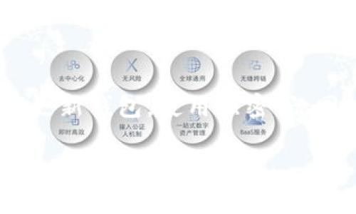 biao ti比特币钱包公钥详解：数量与功能全解析/biao ti

比特币钱包, 公钥, 区块链, 数量/guanjianci

### 内容主体大纲

1. **引言**
   - 比特币钱包的基本概念
   - 公钥的定义与作用

2. **比特币钱包中的公钥**
   - 公钥与私钥的关系
   - 如何生成公钥

3. **公钥的数量**
   - 理论上的公钥数量
   - 比特币网络中的应用实例

4. **公钥的结构**
   - 公钥的格式和编码
   - 常见的公钥类型（如P2PKH和P2SH）

5. **公钥的安全性**
   - 公钥的安全特性
   - 公钥与隐私保护

6. **如何管理公钥**
   - 比特币钱包的选用
   - 备份和恢复公钥的方法

7. **常见的误区和疑问**
   - 关于公钥的常见误解
   - 解决比特币公钥相关的常见问题

8. **结论**
   - 公钥在比特币生态中的重要性
   - 对未来比特币钱包与公钥管理的展望

### 内容演绎

#### 引言

比特币作为一种去中心化的数字货币，依赖于区块链技术，其中涉及许多关键的加密技术概念。其中一个重要的概念就是比特币钱包中的公钥。公钥作为用户身份的一部分，起着至关重要的作用。在这篇文章中，我们将深入探讨比特币钱包中的公钥，分析它的数量、功能及安全性。

#### 比特币钱包中的公钥

比特币钱包的核心构成之一就是公钥。公钥是通过密码学方法由私钥生成的，用户通过公钥可以接收比特币。每个比特币钱包通常会生成一对密钥：公钥和私钥。公钥是公开的，可以安全地发送给其他人，而私钥则需要严格保密，任何获得私钥的人都可以控制钱包的资金。

#### 公钥的数量

在理论上，考虑到公钥是通过以太坊加密算法生成的，公钥的组合数量几乎是无限的。在比特币网络上，由于使用的是ECDSA（椭圆曲线数字签名算法），每个比特币地址对应着一个公钥，而每个公钥又可以生成多个比特币地址。通过这种方式，我们可以生成数以亿计的公钥和地址。

#### 公钥的结构

公钥的格式通常采用64位的十六进制数字表示，并可能前面加上特定的前缀。比特币网络中常见的公钥类型有P2PKH（Pay-to-Public-Key-Hash）和P2SH（Pay-to-Script-Hash）。这两种结构各有不同的应用和优缺点，影响着用户如何进行交易。

#### 公钥的安全性

公钥自生而来，具有相对的安全性。通过复杂的数学公式，其难以被直接计算出来的特性，以及比特币网络中的去中心化运作方式，使得公钥与私钥的关系安全可控。但是用户必须小心保护私钥的安全性，以防止被盗或丢失，导致数字资产的损失。

#### 如何管理公钥

随着比特币技术的发展，各种类型的钱包也应运而生，有些钱包对公钥的管理有着更强的安全性。用户在选择比特币钱包时，应该考虑到公钥生成、备份和恢复等操作的便捷性，并确保采取必要的安全措施以防数据泄露。

#### 常见的误区和疑问

在大众对比特币以及公钥的理解上，存在一些普遍的误区。例如，有人认为公钥可以被用来追踪用户的所有交易，而事实是，用户可以使用多个公钥和比特币地址来保护自己的隐私。此外，还有许多关于公钥和私钥的疑问，如“公钥是否可以更新”、“如何检索丢失的公钥”等。

#### 结论

综上所述，比特币钱包中的公钥不仅是接收比特币的重要凭证，更是维持比特币网络安全的重要环节。理解公钥的数量与结构，会帮助用户在使用比特币时更加得心应手。展望未来，比特币钱包的技术将不断进步，公钥的管理方法和安全性也将相应得到提升。

### 六个相关问题及详细介绍

#### 1. 公钥与私钥的关系是什么？

在加密学中，公钥与私钥是一对密钥。公钥是可以被公开的，而私钥必须保持绝对秘密。生成公钥和私钥的过程通常使用一些数学公式，以确保即使拥有公钥，也无法推导出对应的私钥。公钥主要用于加密数据或进行身份验证，而私钥则用于解密数据或签署交易。在比特币中，用户通过公钥可以接收比特币，而拥有私钥才能控制这些比特币。如果私钥被泄露，用户的资产将面临风险。

#### 2. 如何生成比特币的公钥？

比特币的公钥是通过私钥生成的。具体步骤如下：首先，用户使用随机字节生成一个私钥，其长度通常为256位；接着，使用椭圆曲线算法计算出对应的公钥。这一过程是不可逆的，因此公钥可以安全地分享给其他人。同时，公钥还可以进一步转化为比特币地址，以便进行交易。整个过程虽然听起来复杂，但在使用比特币钱包时，大多数用户并不需要手动进行这些操作，钱包软件会自动生成和管理这些密钥。

#### 3. 公钥的数量有限制吗？

从理论上来说，公钥的数量是极为庞大的，几乎没有限制。由于比特币使用ECDSA算法，这意味着每生成一个新的私钥，就会生成一个新的公钥。而每个比特币地址则是通过把公钥进行哈希计算得到的。因此，实际上情况是海量的。在比特币的生态系统中，公钥的数量不仅足够应对现有用户的需求，也为未来的发展提供了广阔的空间。但用户最好谨慎管理自己的公钥，以避免因管理失误而导致资金损失。

#### 4. 公钥和隐私保护之间的关系如何？

在比特币交易中，公钥的透明性是令人担忧的隐私问题。由于每个公钥都与特定的比特币地址关联，在公共区块链上，所有的交易记录都是公开可查的。这意味着，通过分析公钥，其他人可能会推测出用户的交易行为和资产。这对重视隐私的用户是一个挑战。为了保护用户隐私，许多比特币钱包表现出提供隐私保护功能的趋势，例如采用新生成的公钥、混合服务等技术。然而，在享受这些隐私保护服务的同时，用户也需理性认识到，绝对的匿名性在现阶段是很难实现的。

#### 5. 如何备份和恢复比特币公钥？

比特币公钥的备份与恢复过程是比特币钱包管理的一个重要环节。用户可以通过备份私钥、助记词或钱包文件等方式来确保自己的公钥不会丢失。通常，在创建比特币钱包时，钱包会提示用户备份助记词，而助记词能够帮助用户在丢失密码或钱包的情况下，重新获得公钥和私钥的访问权。务必记住，备份的助记词需妥善保管，最好保存在安全的位置，不要与他人分享，以免资产受到威胁。

#### 6. 公钥的安全性如何保障？

公钥本身是安全的，但其安全性往往依赖于私钥的保密性。用户应采取多种措施保障私钥的安全，例如使用硬件钱包、冷存储等方法。冷存储确保私钥不会与互联网连接，从而保护用户资产免受黑客攻击。此外，用户还应定期更新钱包，使用强密码，同时启用双重身份验证等安全功能。这些措施将进一步增强用户公钥的管理安全性，从而降低被攻击和丢失的风险。

通过这些详细的探索和解答，我们可以更深入地理解比特币钱包中的公钥的数量、作用及管理方法。这些知识将帮助用户在比特币世界中更加游刃有余。