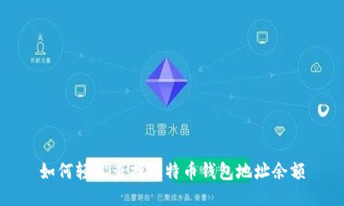 如何轻松查找比特币钱包地址余额