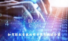 如何轻松查找比特币钱包