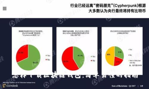 怎样下载区块链钱包：简单易懂的指南