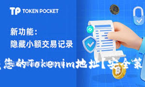 如何有效隐藏您的Tokenim地址？安全策略与技巧解析