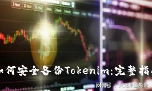 如何安全备份Tokenim：完整指南