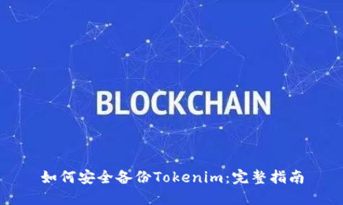 如何安全备份Tokenim：完整指南