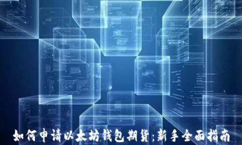
如何申请以太坊钱包期货：新手全面指南