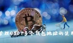 如何有效管理USDT多个钱包