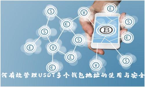 如何有效管理USDT多个钱包地址的使用与安全性