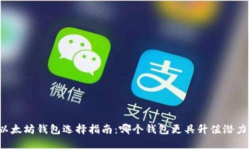 以太坊钱包选择指南：哪个钱包更具升值潜力？