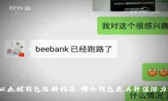 以太坊钱包选择指南：哪