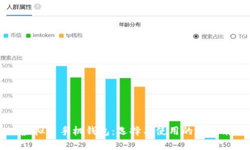 虚拟币手机钱包：选择与使用的全指南