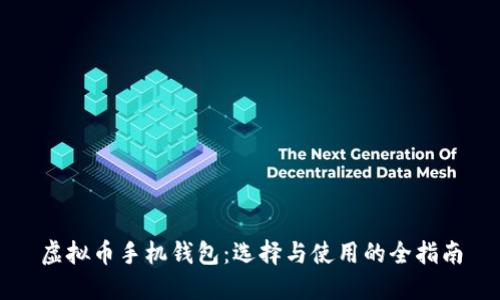虚拟币手机钱包：选择与使用的全指南