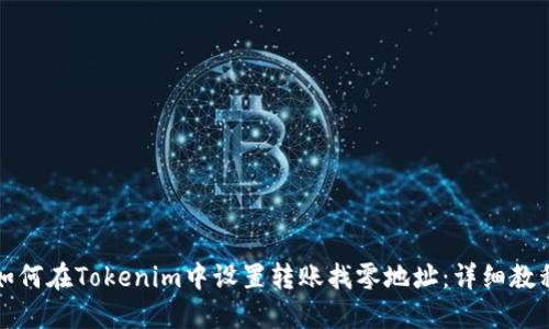 如何在Tokenim中设置转账找零地址：详细教程