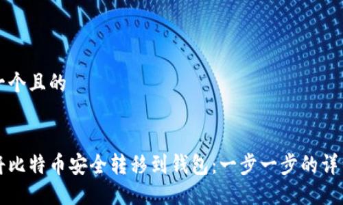 思考一个且的


如何将比特币安全转移到钱包：一步一步的详细指南