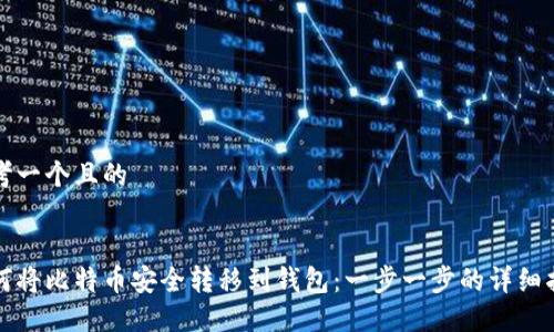 思考一个且的


如何将比特币安全转移到钱包：一步一步的详细指南