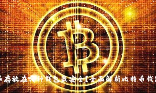 比特币存放在哪种钱包最安全？全面解析比特币钱包选择