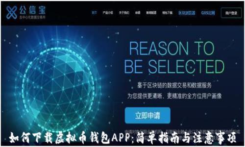 
如何下载虚拟币钱包APP：简单指南与注意事项