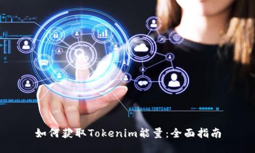 如何获取Tokenim能量：全面指南