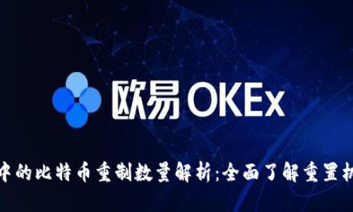 火币钱包中的比特币重制数量解析：全面了解重置机制与影响