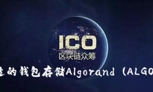 题目
如何选择合适的钱包存储Algorand (ALGO) 数字资产？