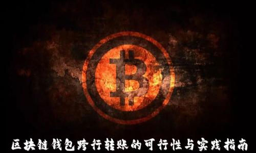 
区块链钱包跨行转账的可行性与实践指南