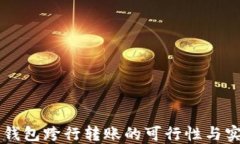 区块链钱包跨行转账的可